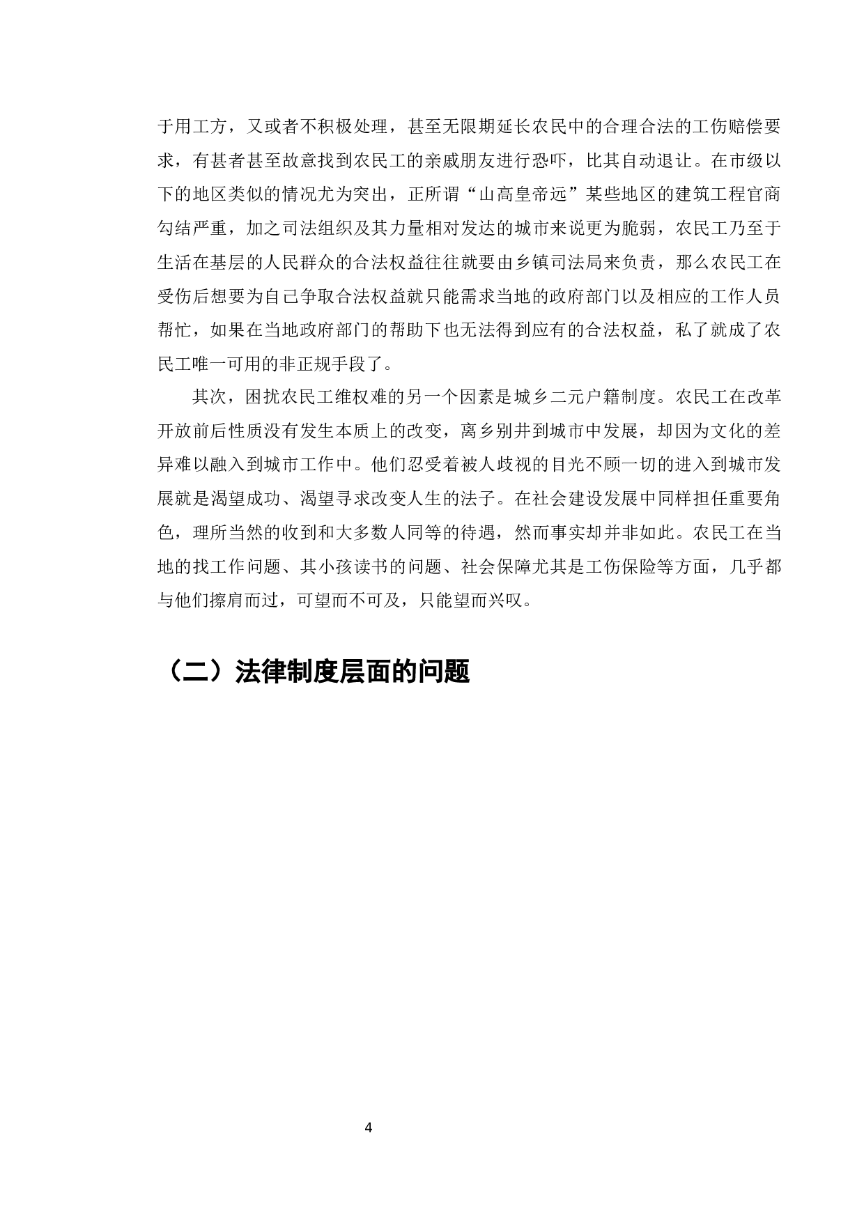 农民工工伤维权问题研究-7232字.docx 第6页