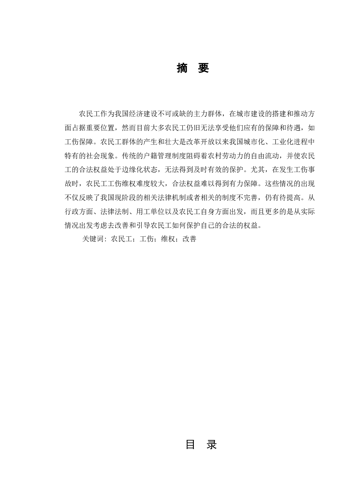 农民工工伤维权问题研究-7232字.docx 第1页