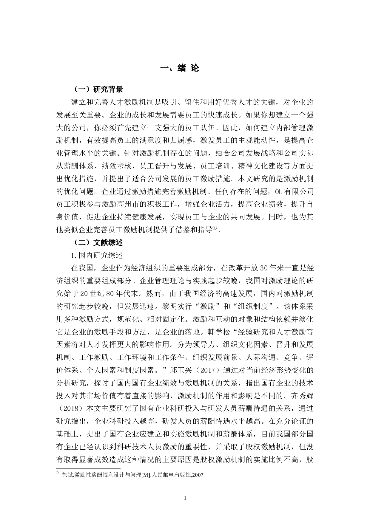 OL有限公司激励机制问题与对策-11548字.docx 第4页