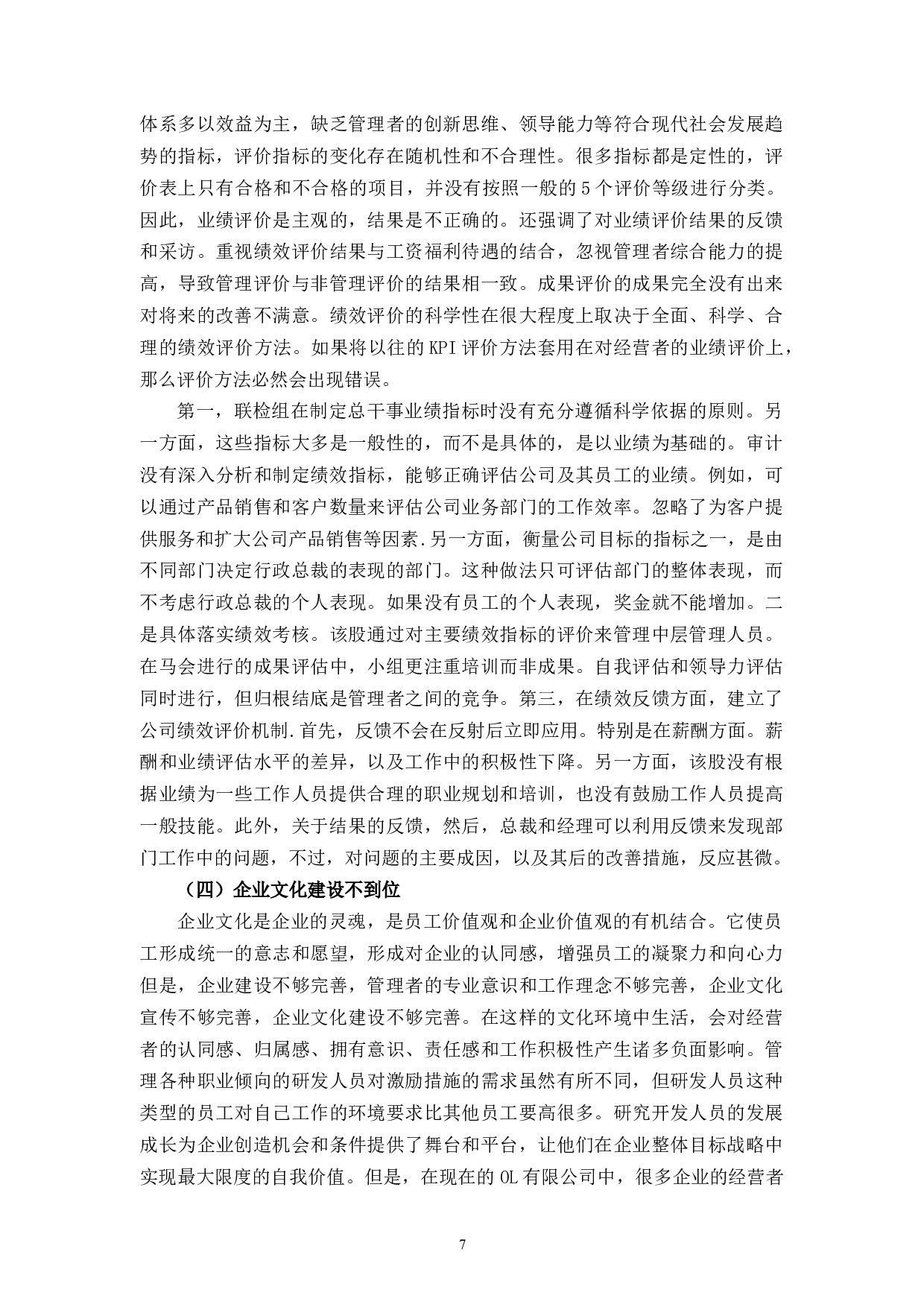 OL有限公司激励机制问题与对策-11548字.docx 第10页