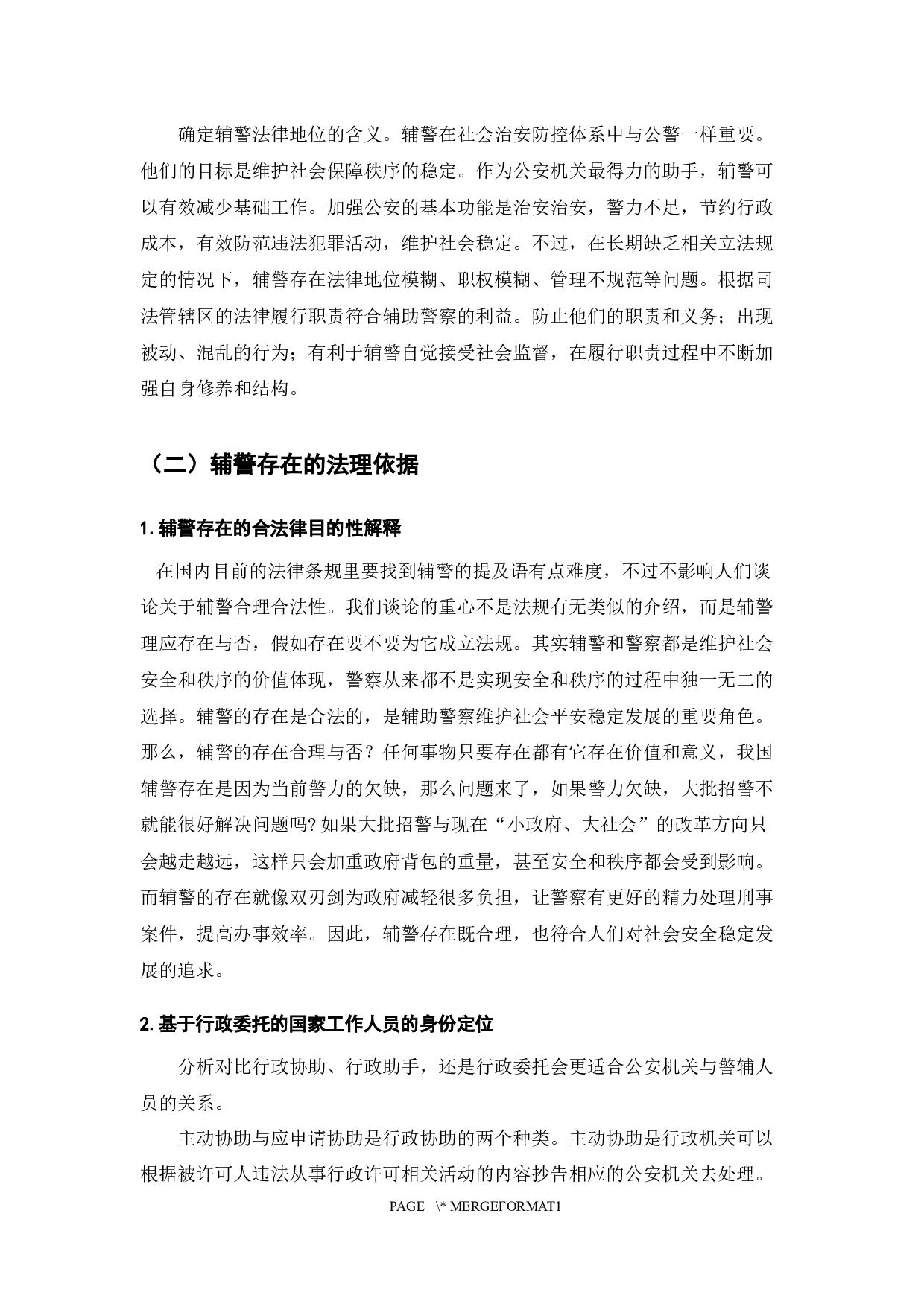 我国辅警法律地位的分析与统一建设思路-7561字.docx 第4页