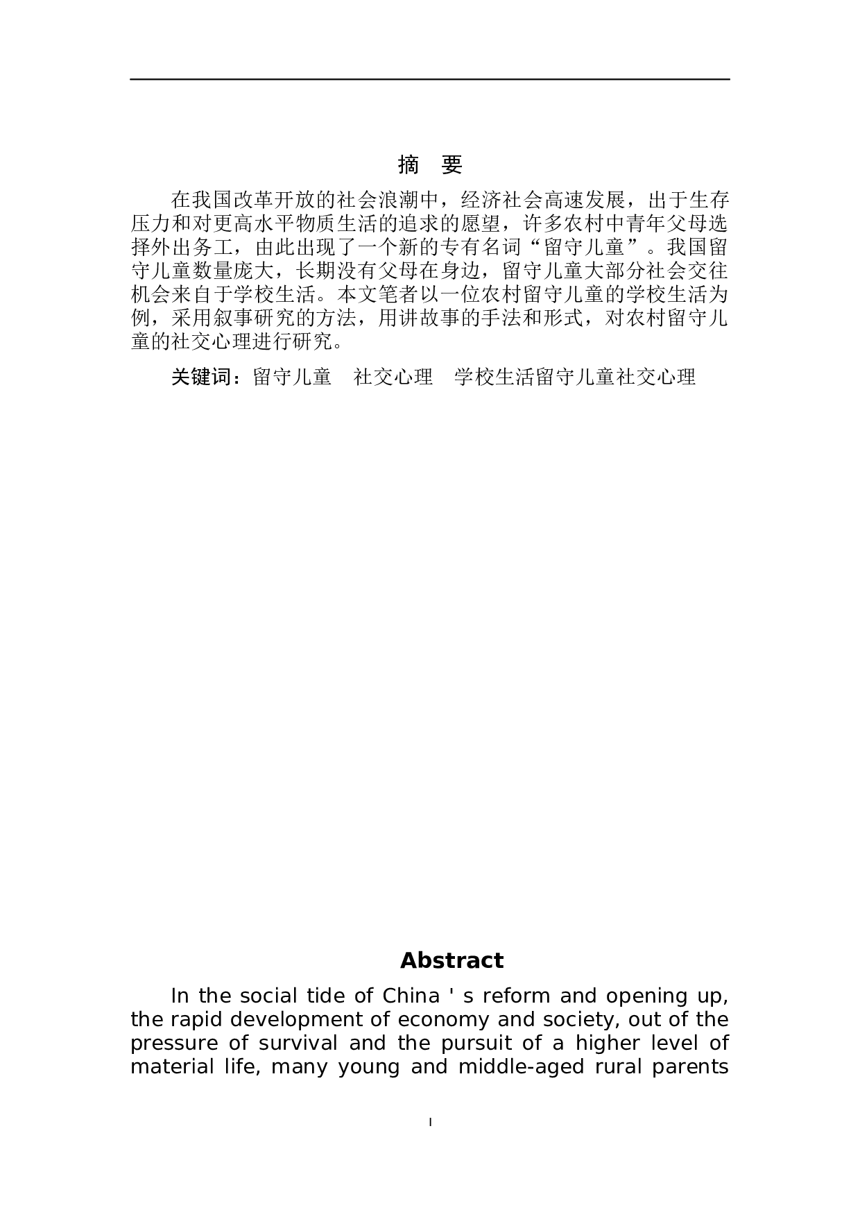 留守儿童社交心理研究一个农村留守儿童学校生活的叙事研究-9493字.docx 第2页
