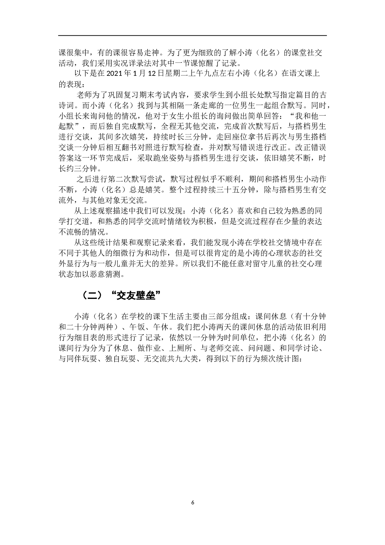 留守儿童社交心理研究一个农村留守儿童学校生活的叙事研究-9493字.docx 第9页