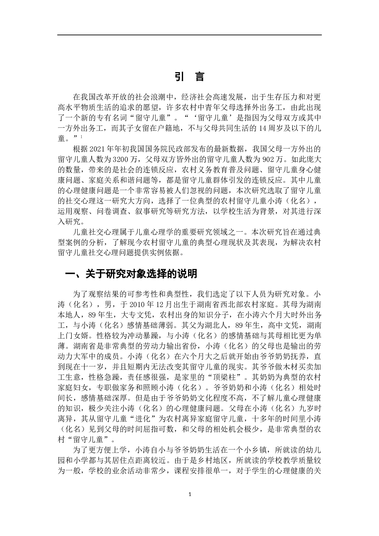 留守儿童社交心理研究一个农村留守儿童学校生活的叙事研究-9493字.docx 第4页