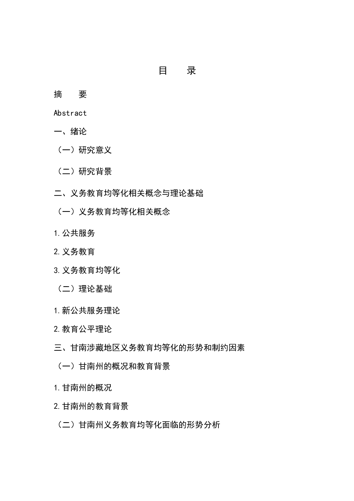 甘南涉藏地区义务教育均等化现状和对策-10560字.docx 第1页