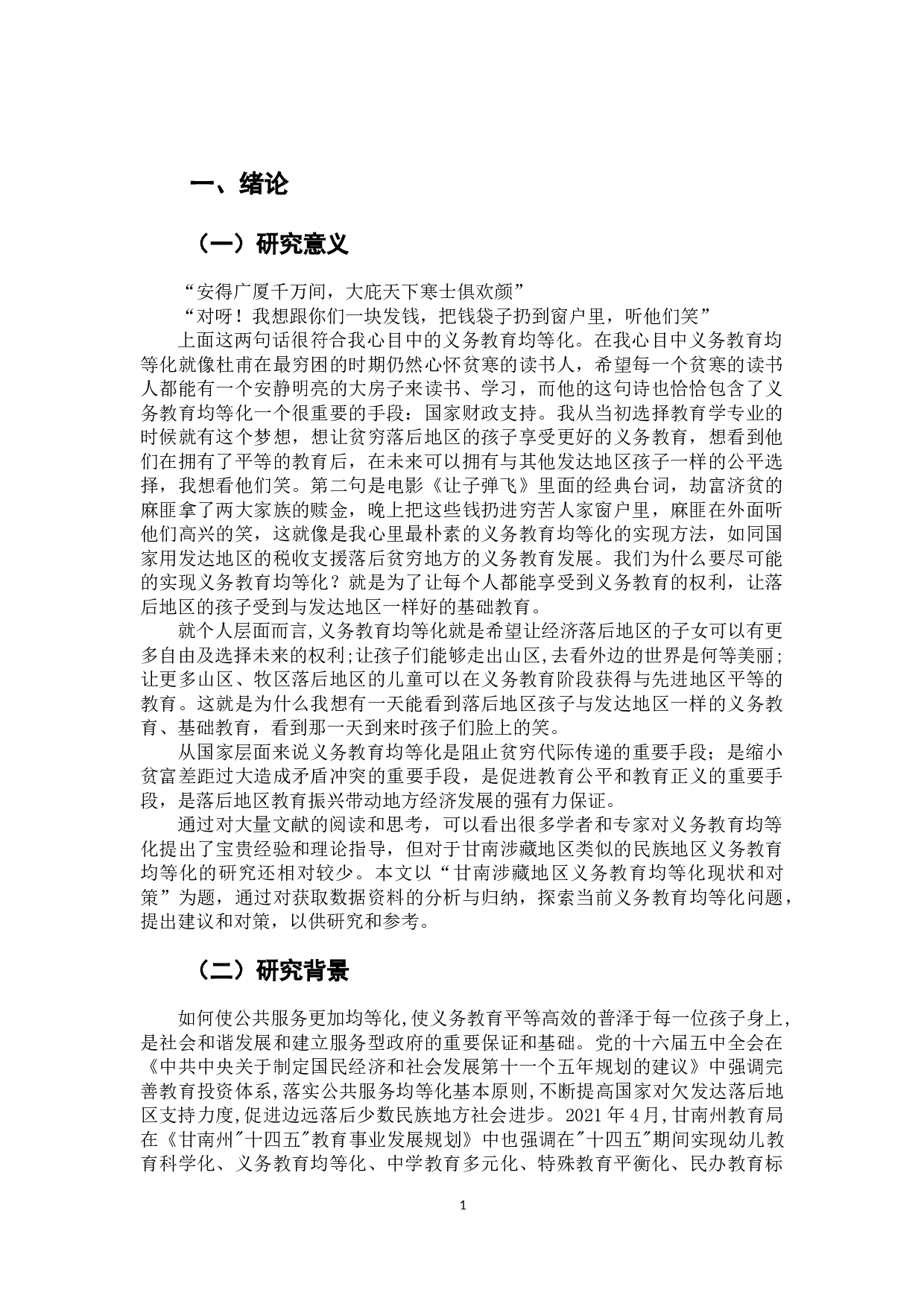 甘南涉藏地区义务教育均等化现状和对策-10560字.docx 第7页