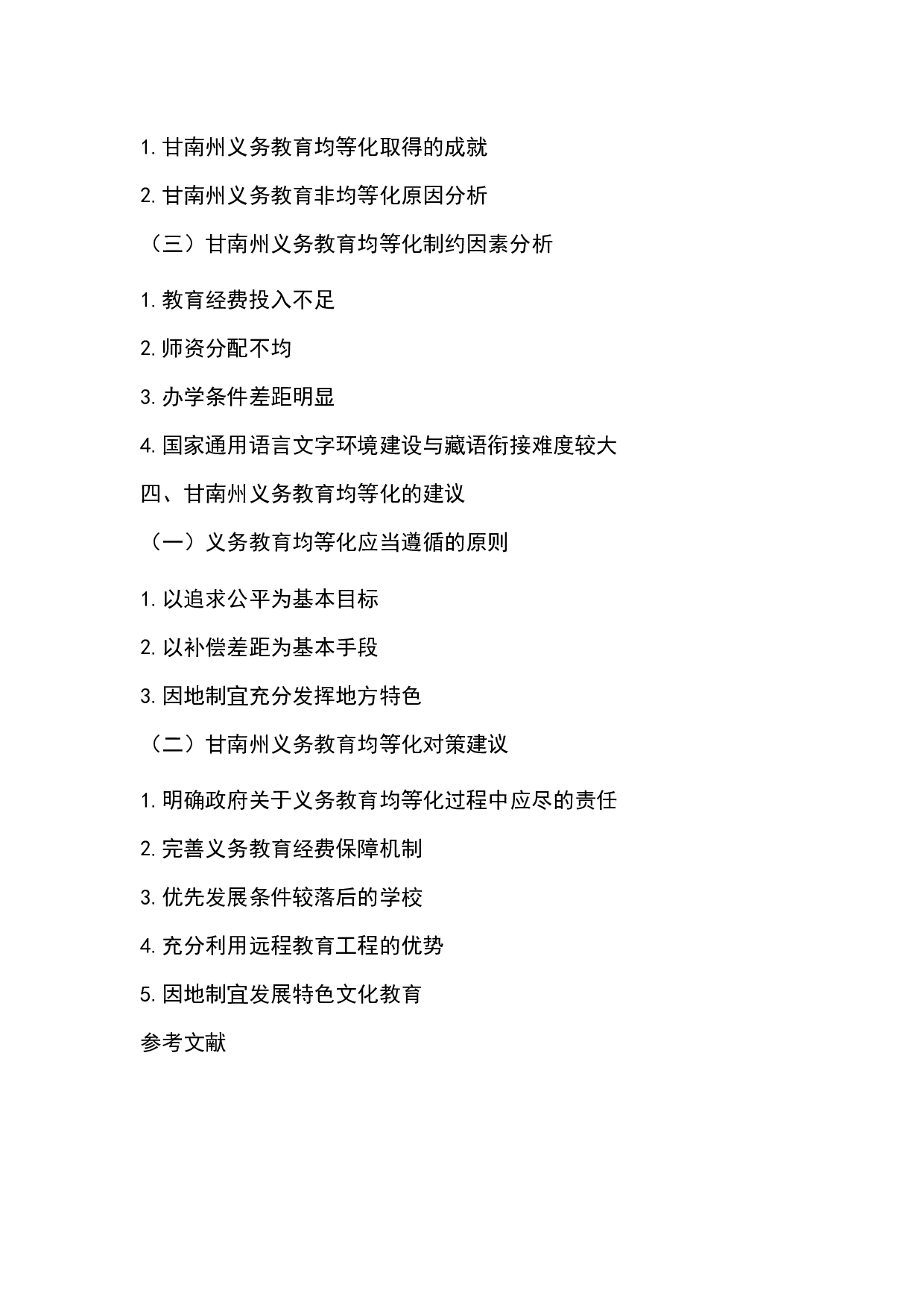 甘南涉藏地区义务教育均等化现状和对策-10560字.docx 第2页