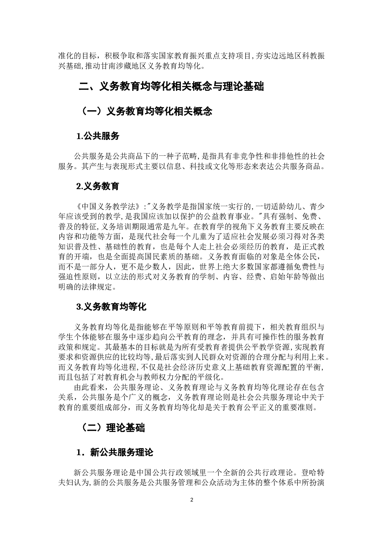 甘南涉藏地区义务教育均等化现状和对策-10560字.docx 第8页