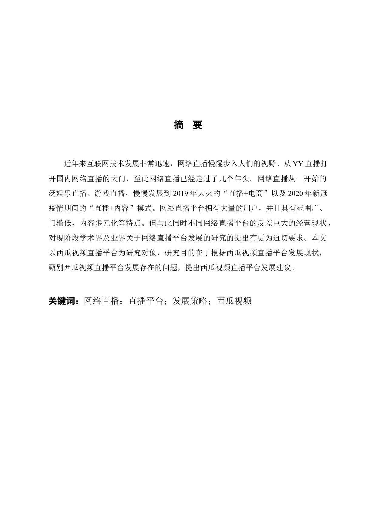 西瓜视频直播平台发展问题及对策研究-12689字.docx 第1页