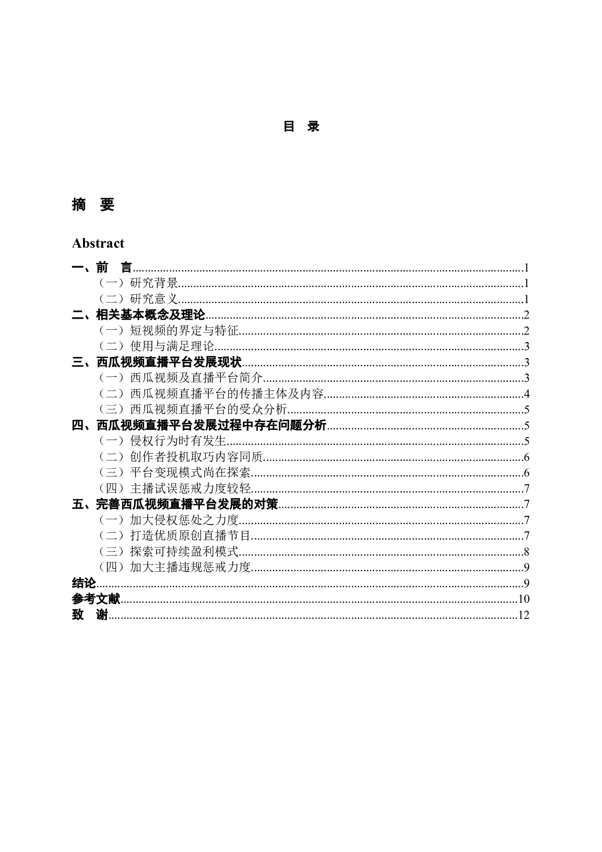 西瓜视频直播平台发展问题及对策研究-12689字.docx 第3页