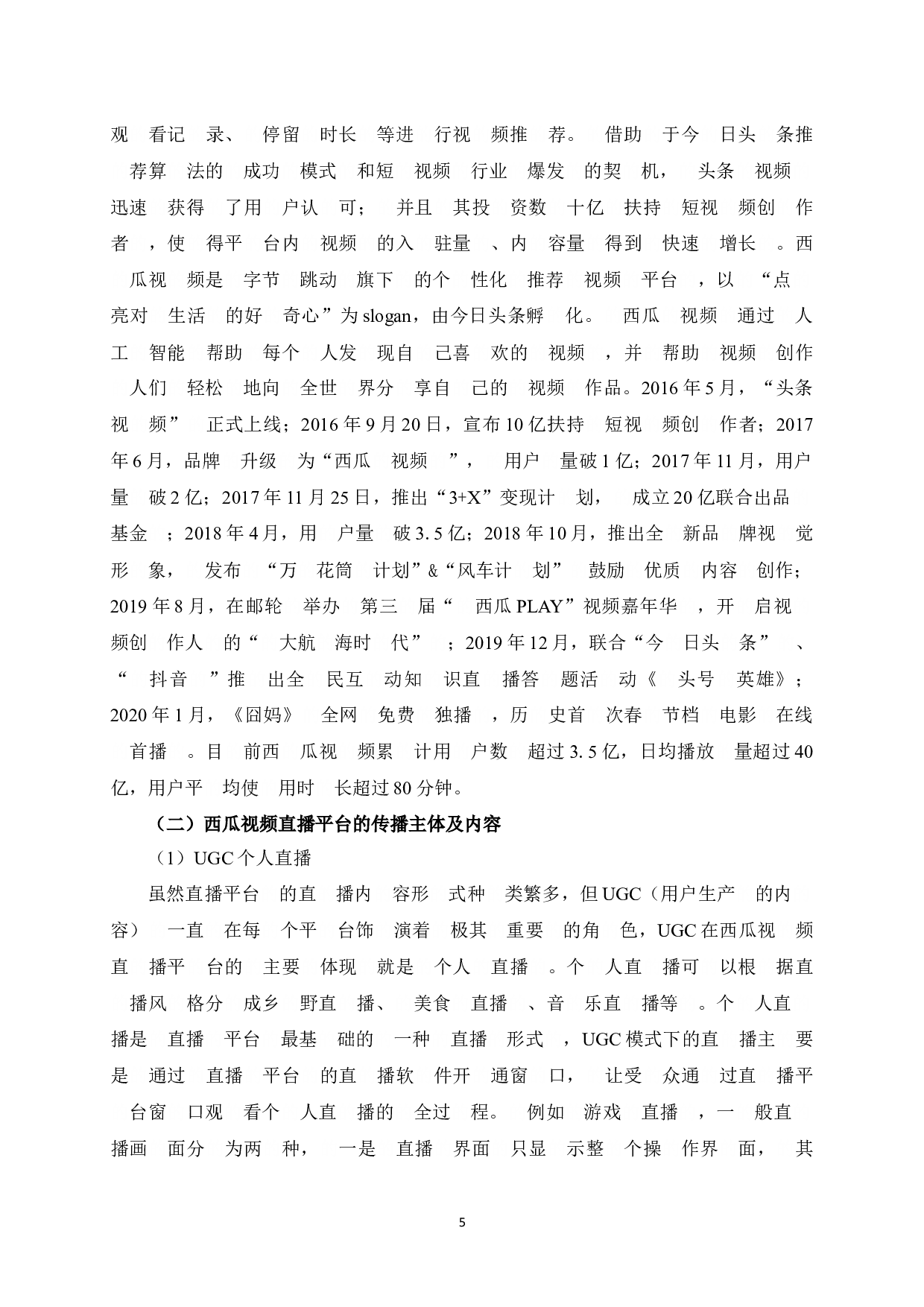 西瓜视频直播平台发展问题及对策研究-12689字.docx 第8页