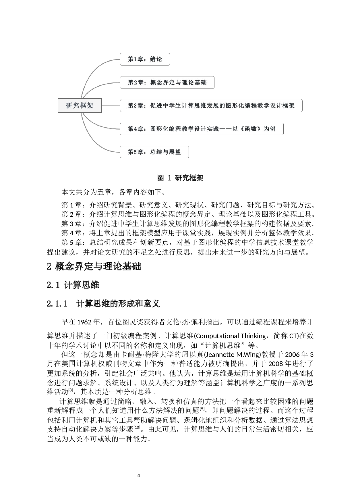 促进中学生计算思维发展的图形化编程教学设计研究-20002字.docx 第9页