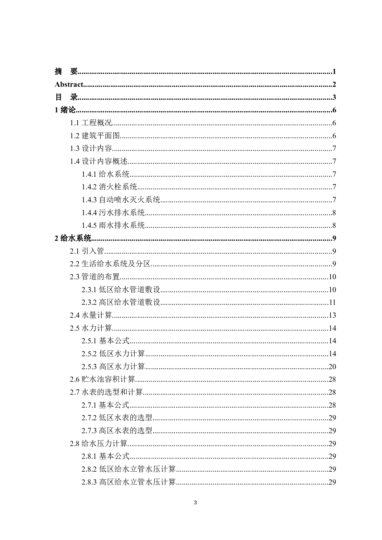 哈尔滨市某大厦建筑给水排水工程设计-16702字.docx 第3页