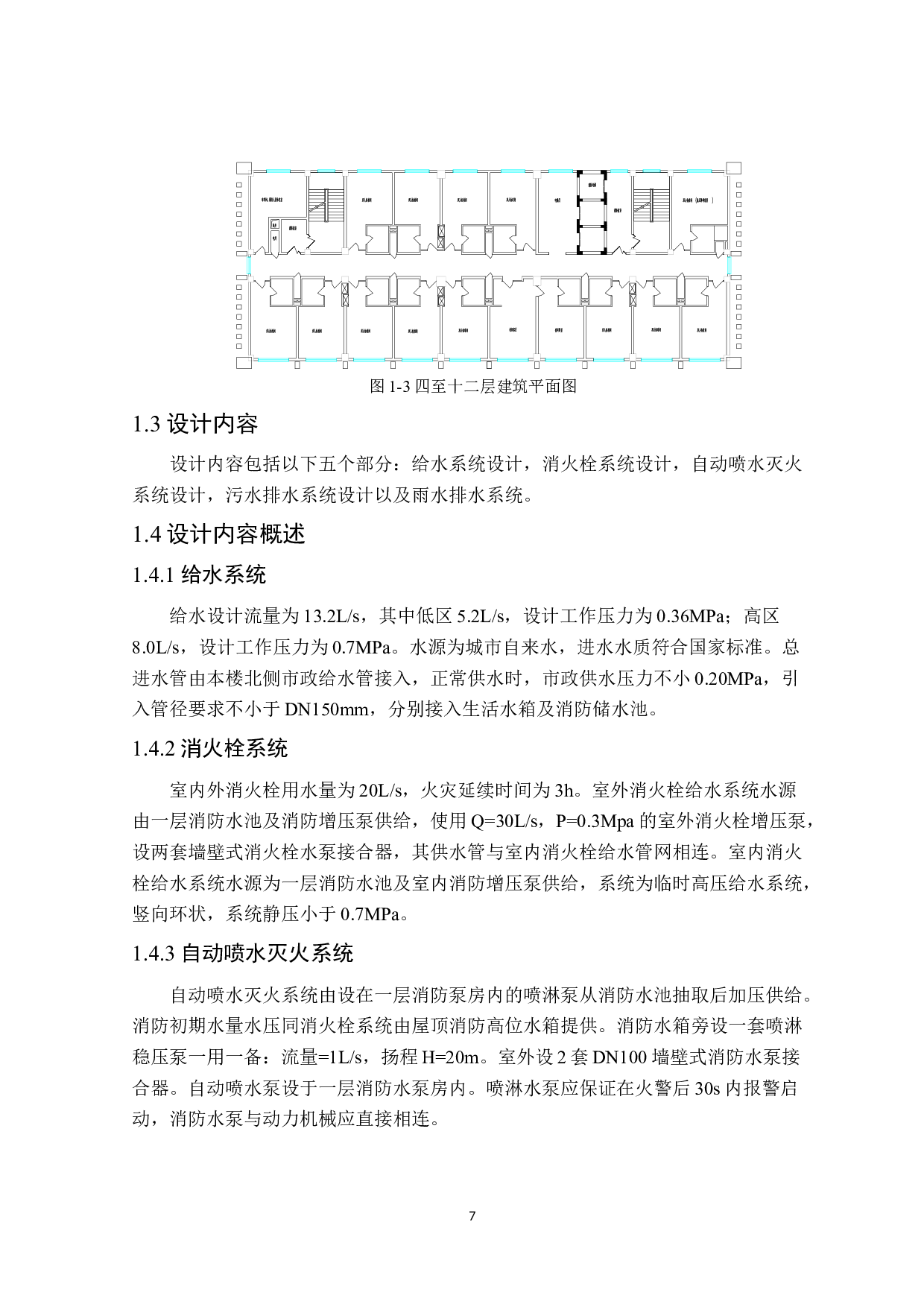 哈尔滨市某大厦建筑给水排水工程设计-16702字.docx 第7页