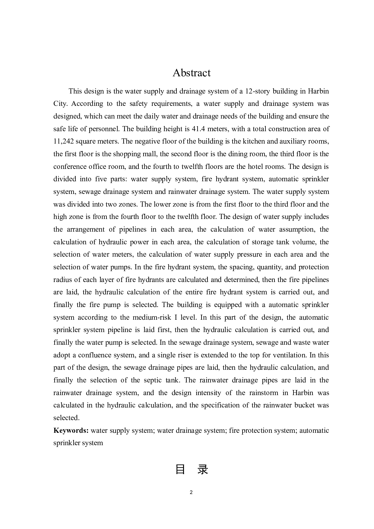 哈尔滨市某大厦建筑给水排水工程设计-16702字.docx 第2页