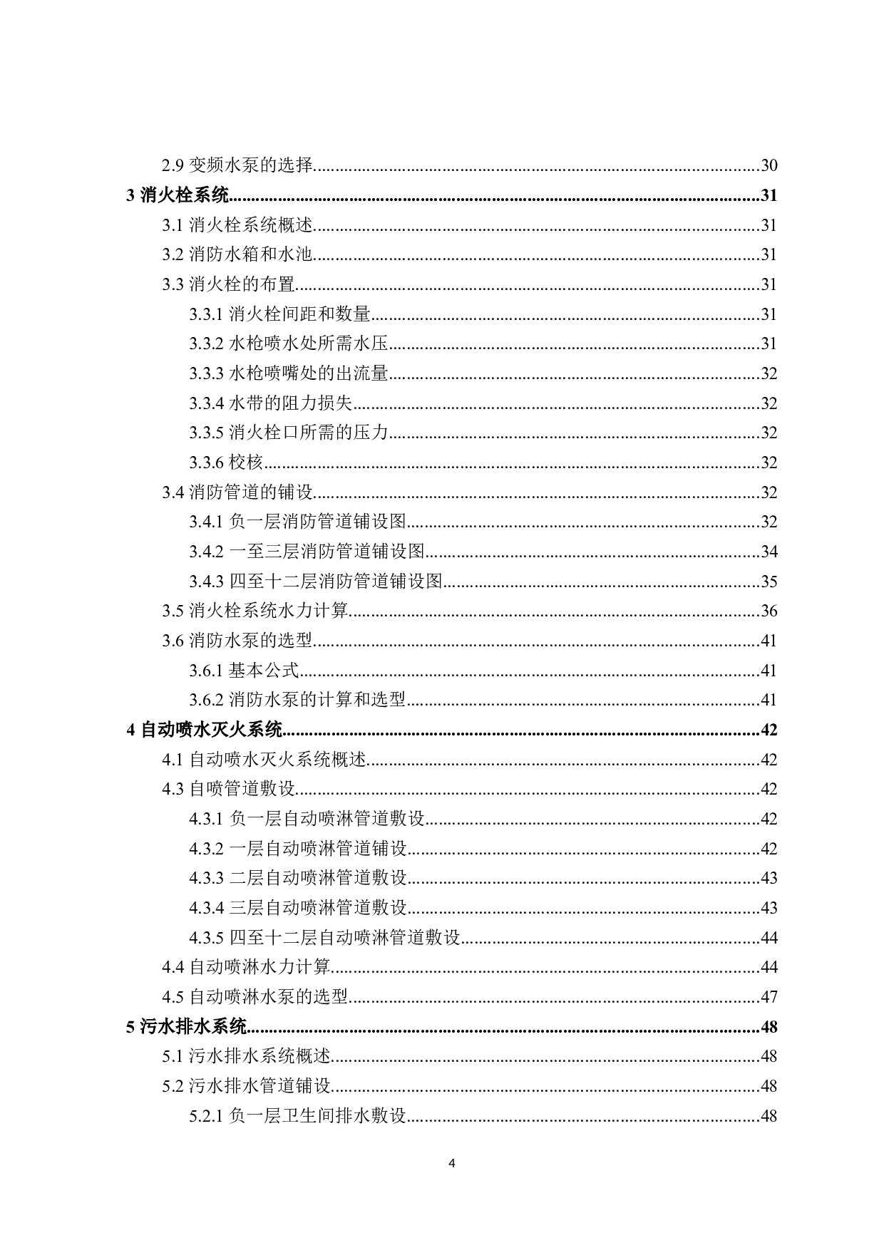 哈尔滨市某大厦建筑给水排水工程设计-16702字.docx 第4页