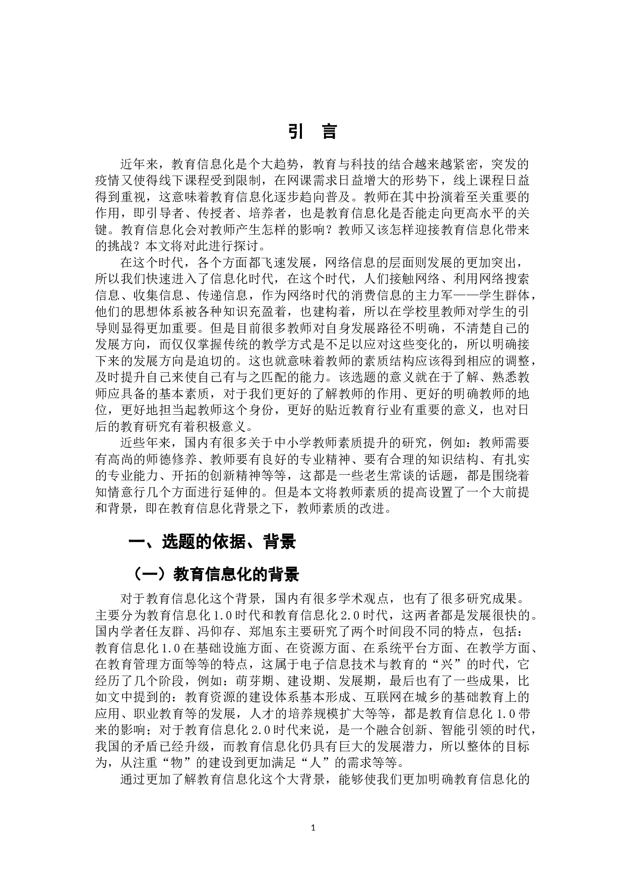 教育信息化对中小学教师的挑战及其应对-6948字.doc 第4页