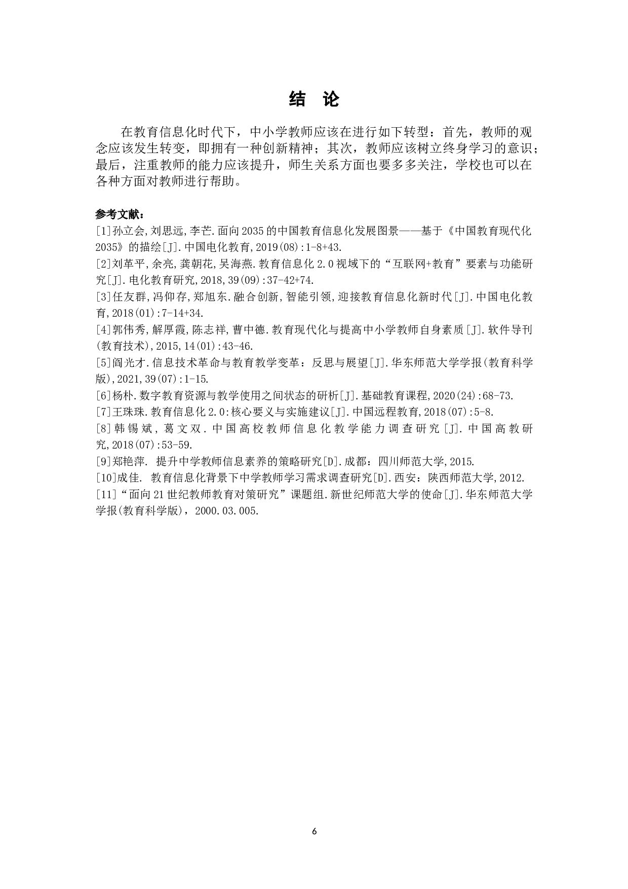 教育信息化对中小学教师的挑战及其应对-6948字.doc 第9页