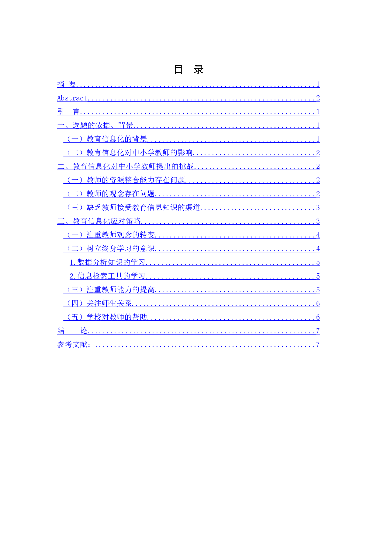 教育信息化对中小学教师的挑战及其应对-6948字.doc 第1页