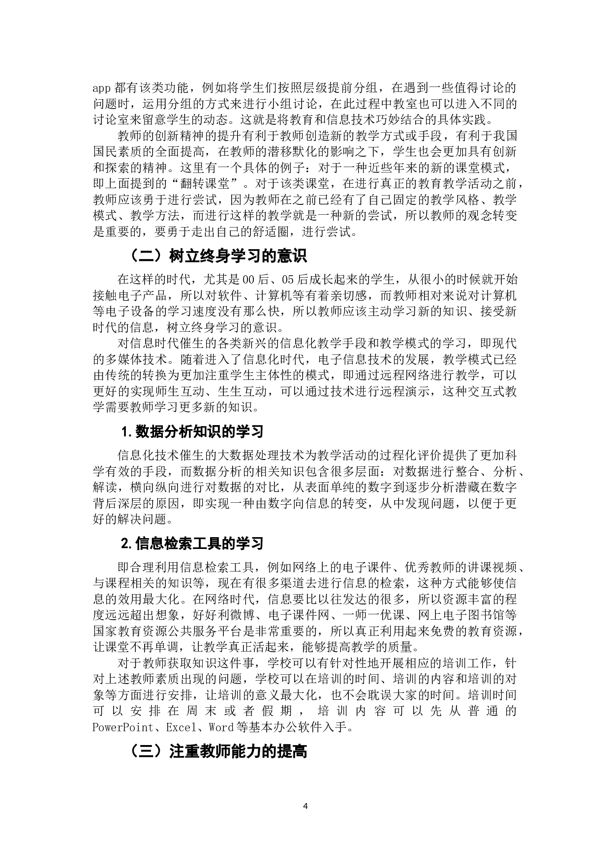 教育信息化对中小学教师的挑战及其应对-6948字.doc 第7页