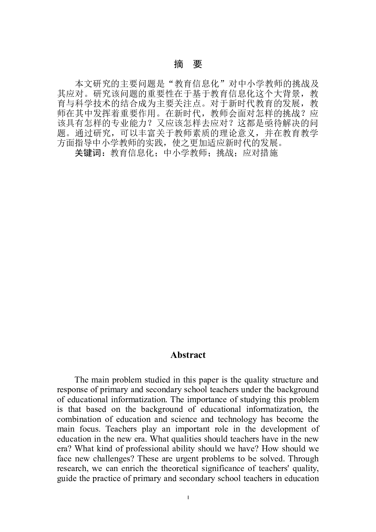 教育信息化对中小学教师的挑战及其应对-6948字.doc 第2页