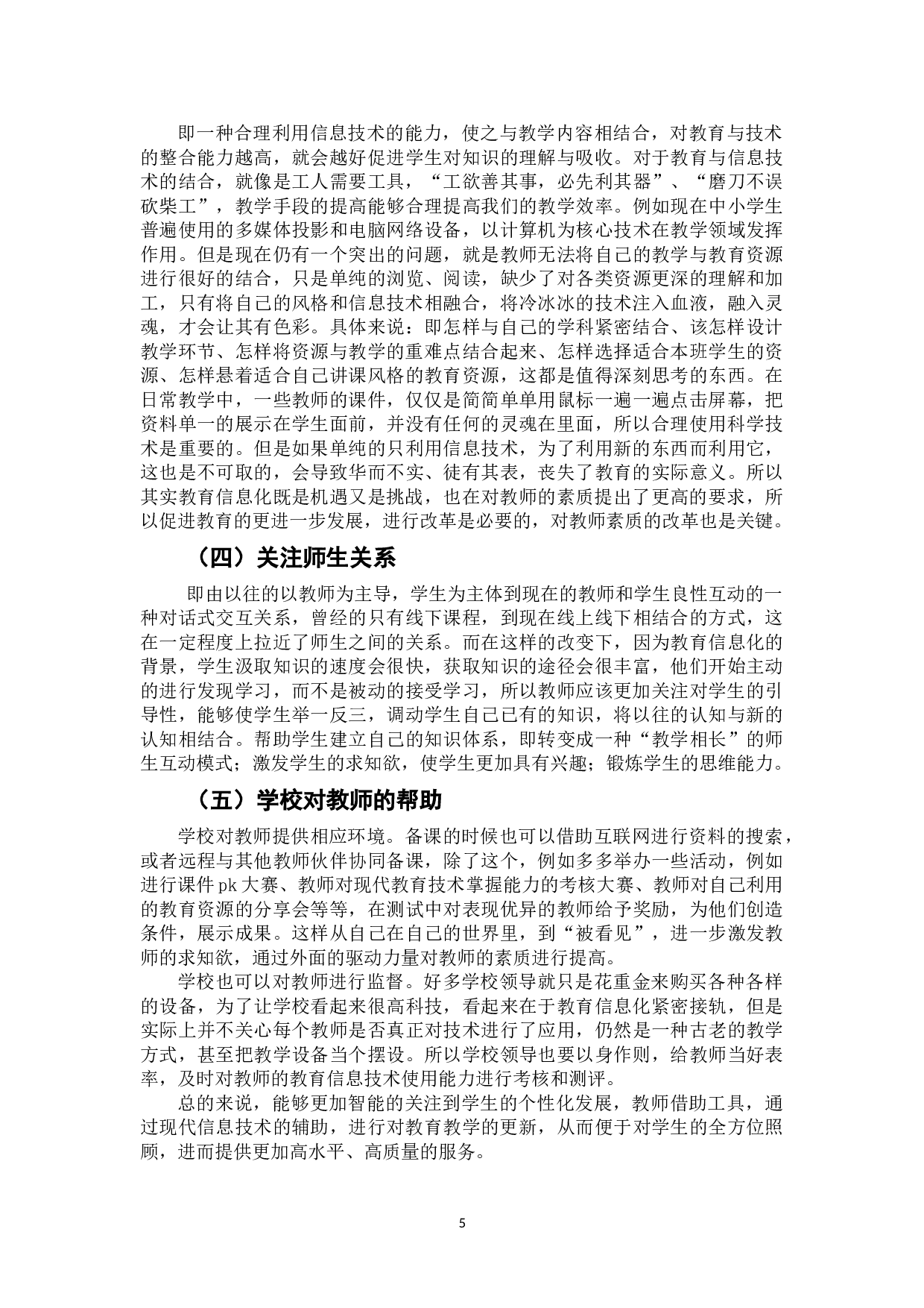 教育信息化对中小学教师的挑战及其应对-6948字.doc 第8页