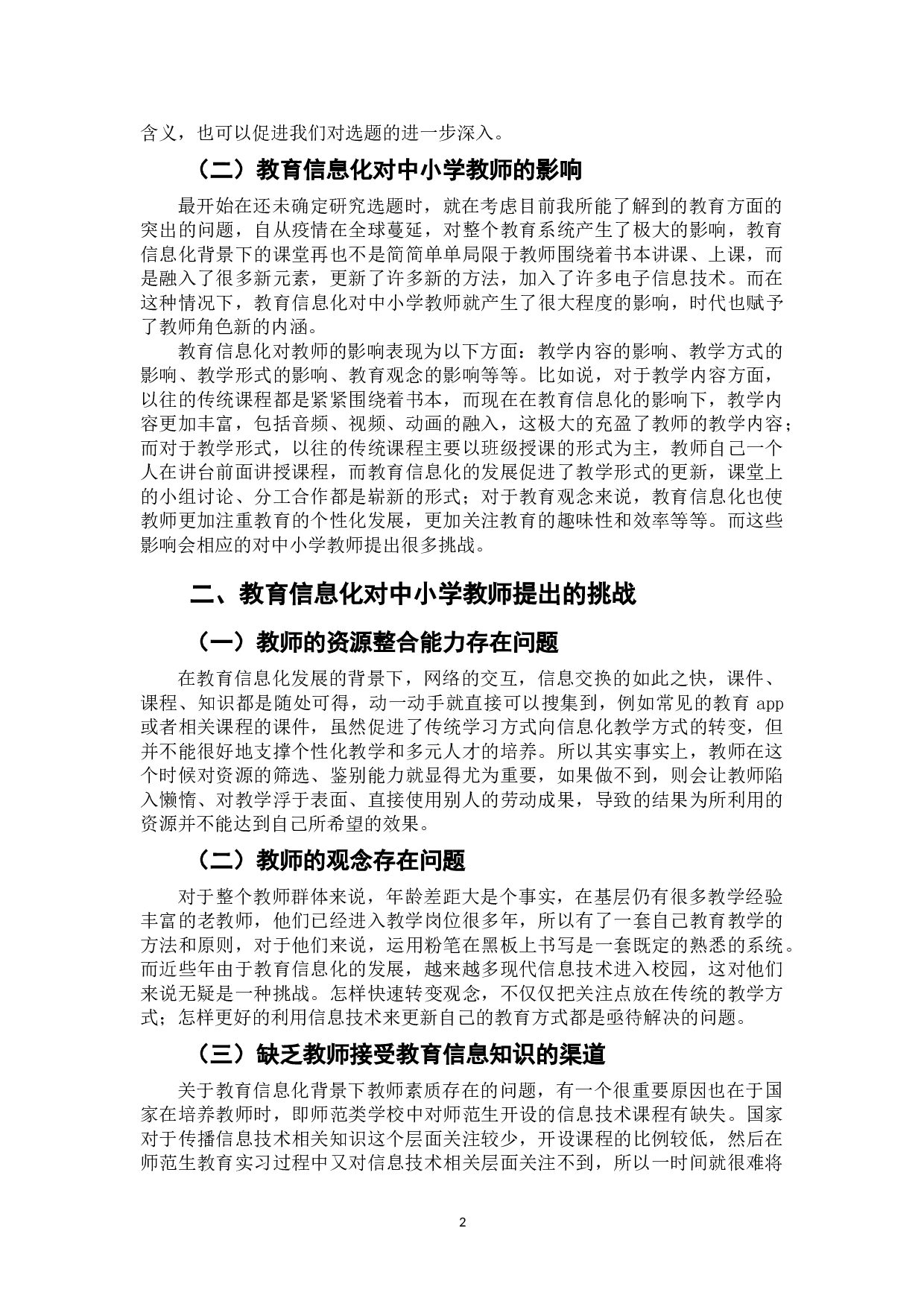 教育信息化对中小学教师的挑战及其应对-6948字.doc 第5页