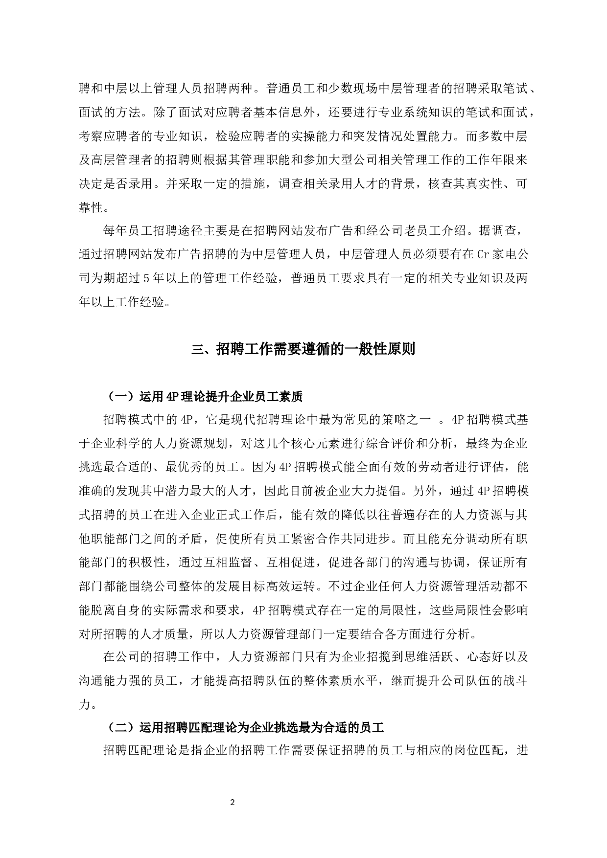 Cr家电员工招聘存在的问题及对策研究-9439字.docx 第5页