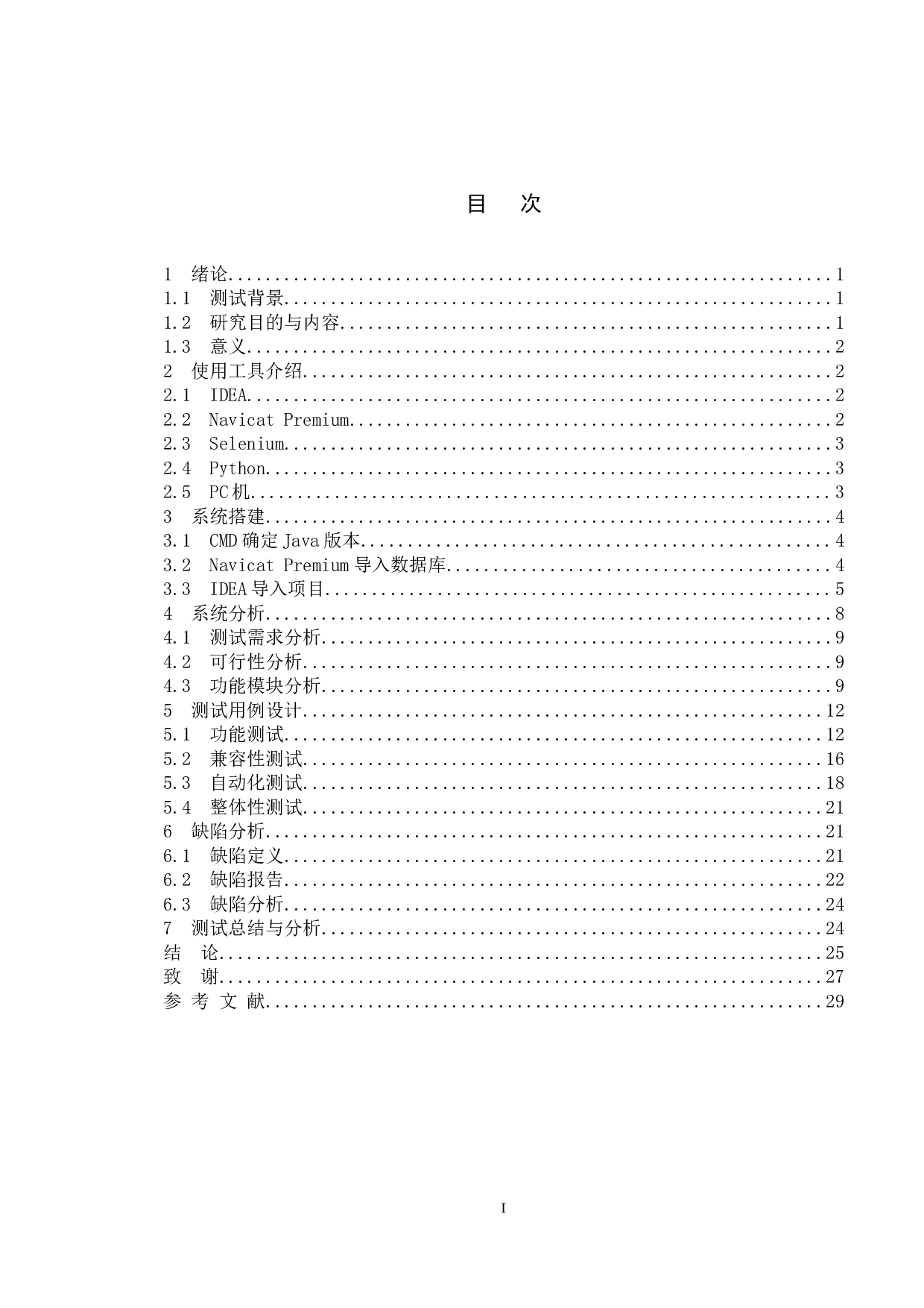 基于电影院购票系统的测试与设计-14928字.doc 第4页