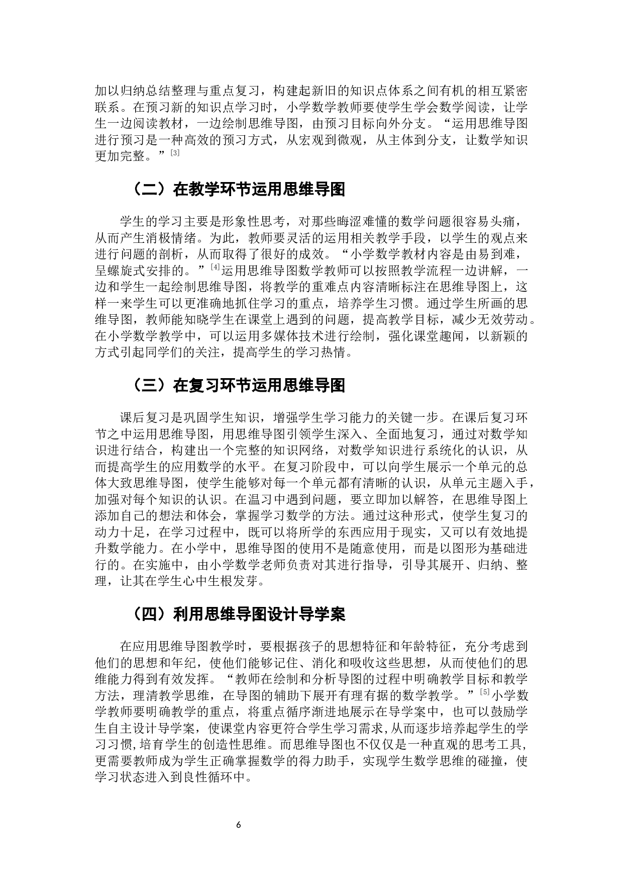 思维导图在小学数学课堂教学中的应用研究-6191字.docx 第10页