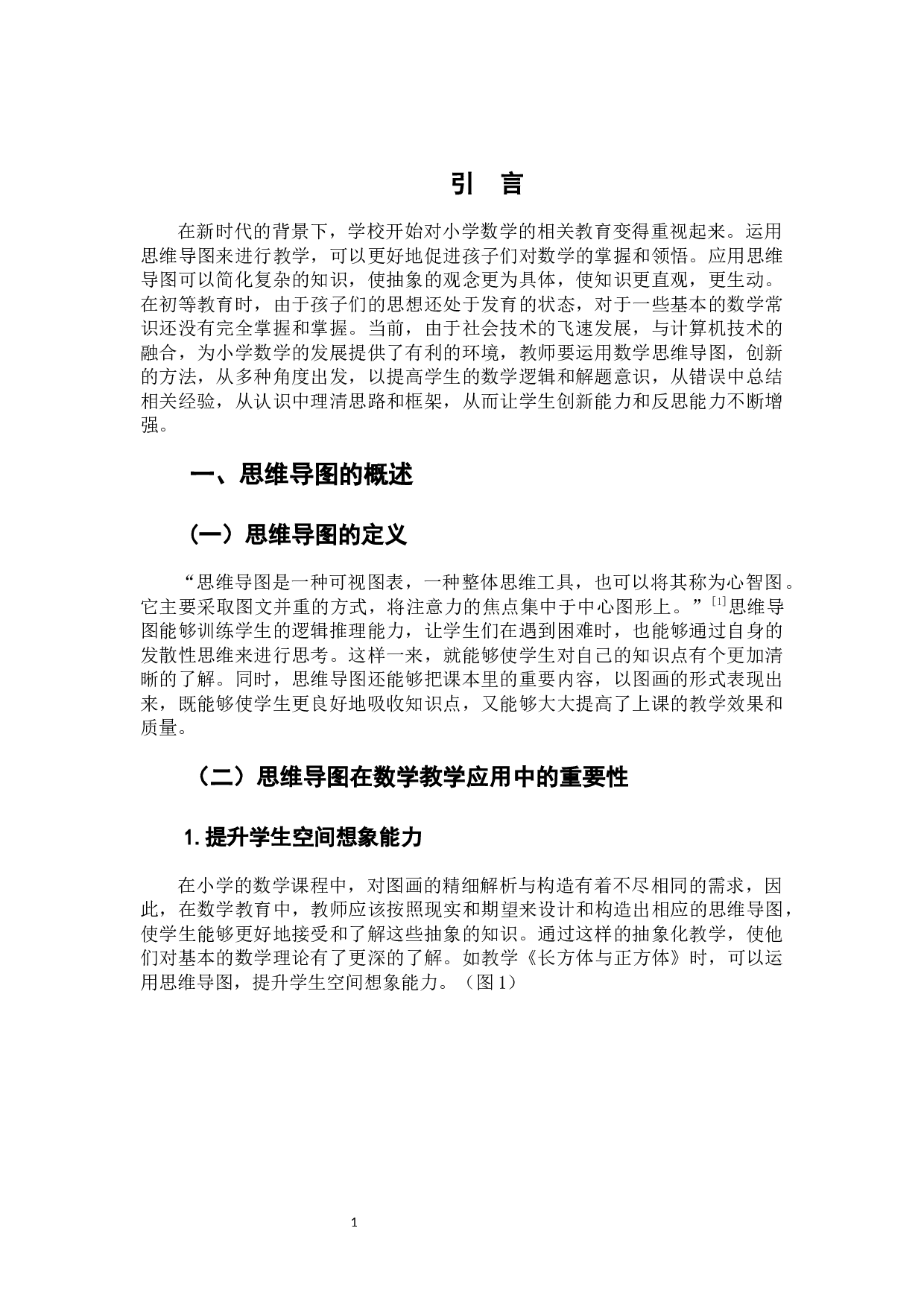 思维导图在小学数学课堂教学中的应用研究-6191字.docx 第5页