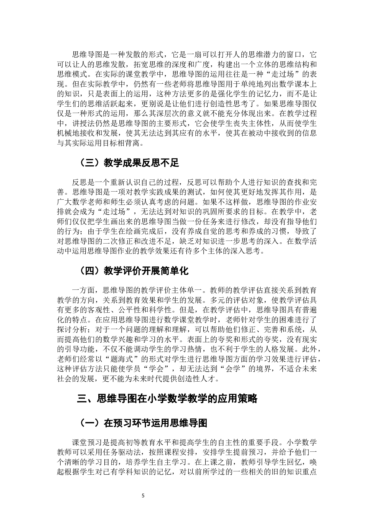 思维导图在小学数学课堂教学中的应用研究-6191字.docx 第9页