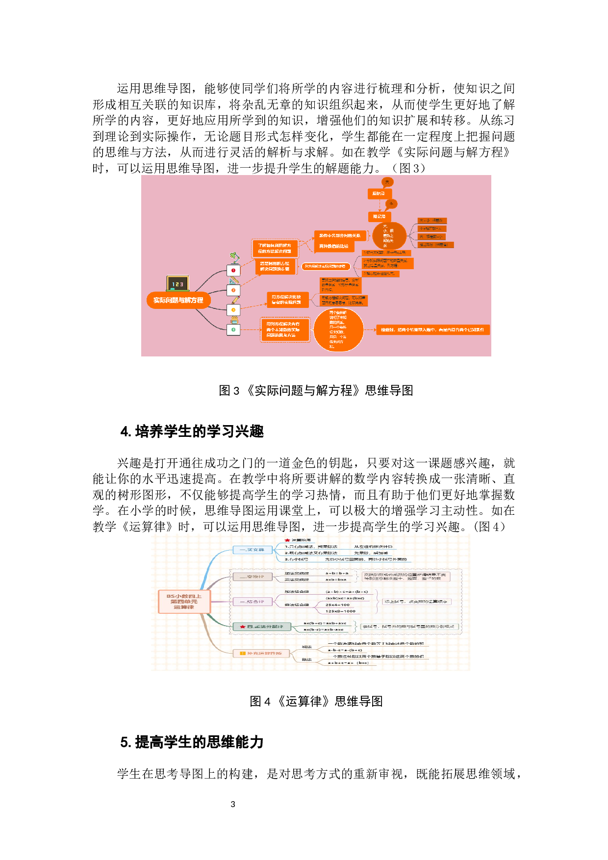 思维导图在小学数学课堂教学中的应用研究-6191字.docx 第7页