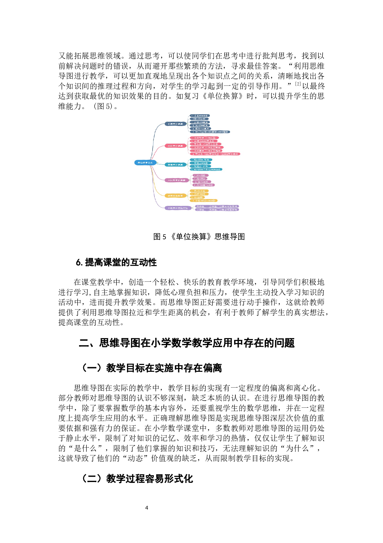 思维导图在小学数学课堂教学中的应用研究-6191字.docx 第8页