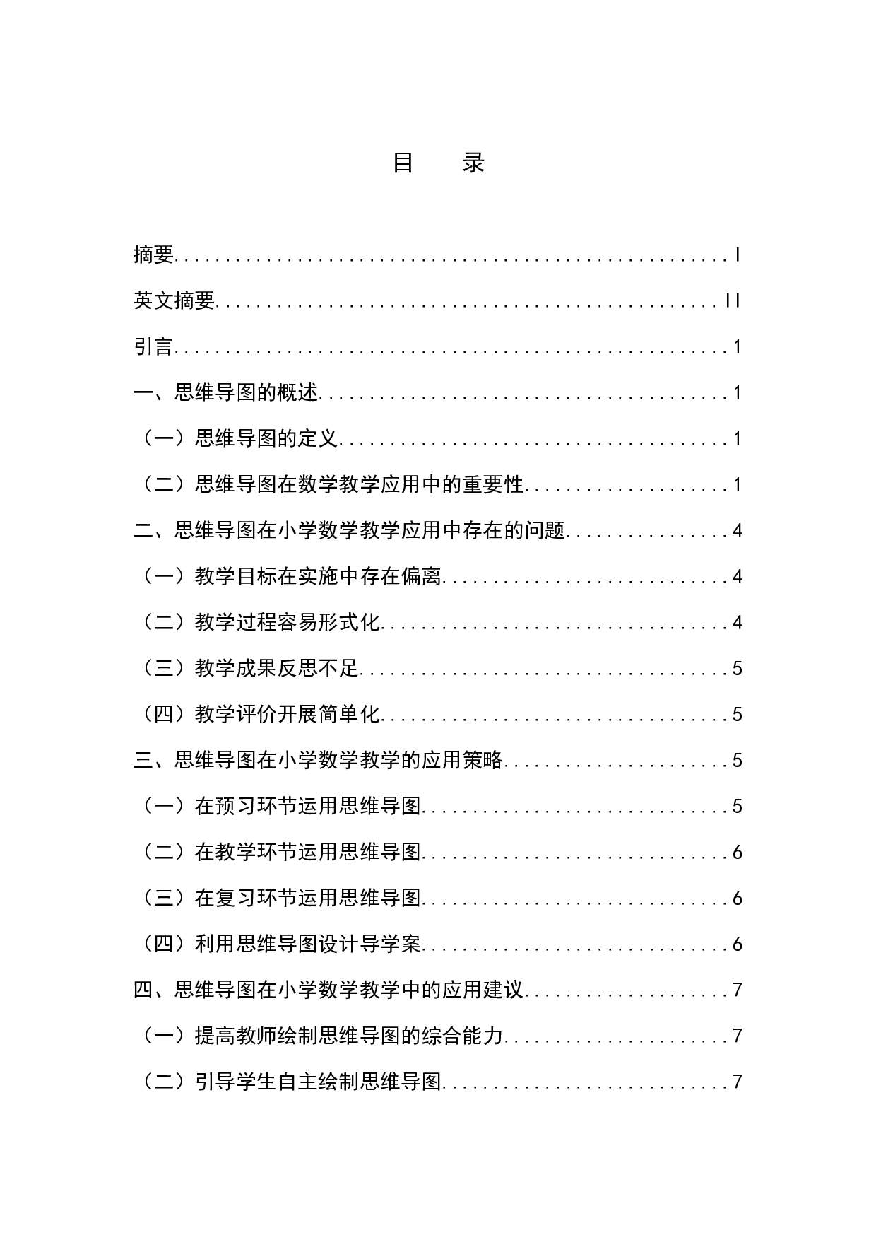 思维导图在小学数学课堂教学中的应用研究-6191字.docx 第1页