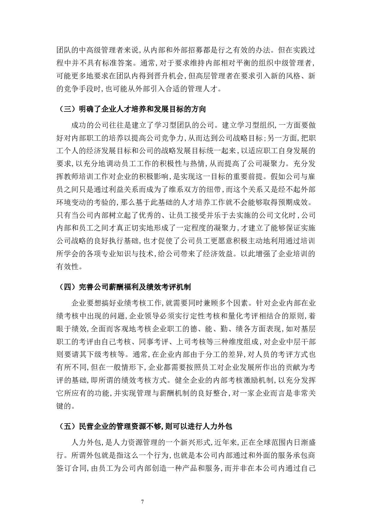 优化明康咨询有限公司人事管理的对策研究-8628字.docx 第9页