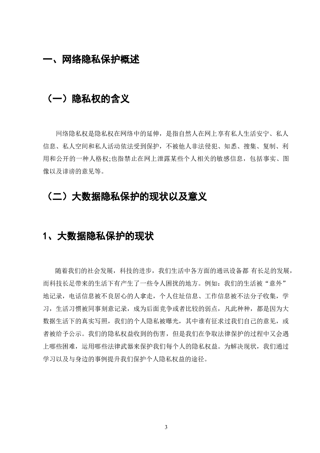 浅析大数据背景下的隐私权保护问题-7301字.doc 第4页