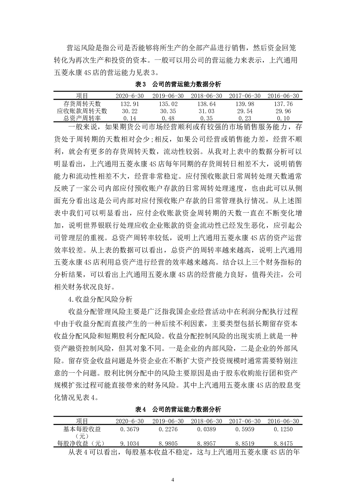 优化上汽通用五菱永康4S店财务风险管理策略的研究-10797字.docx 第8页