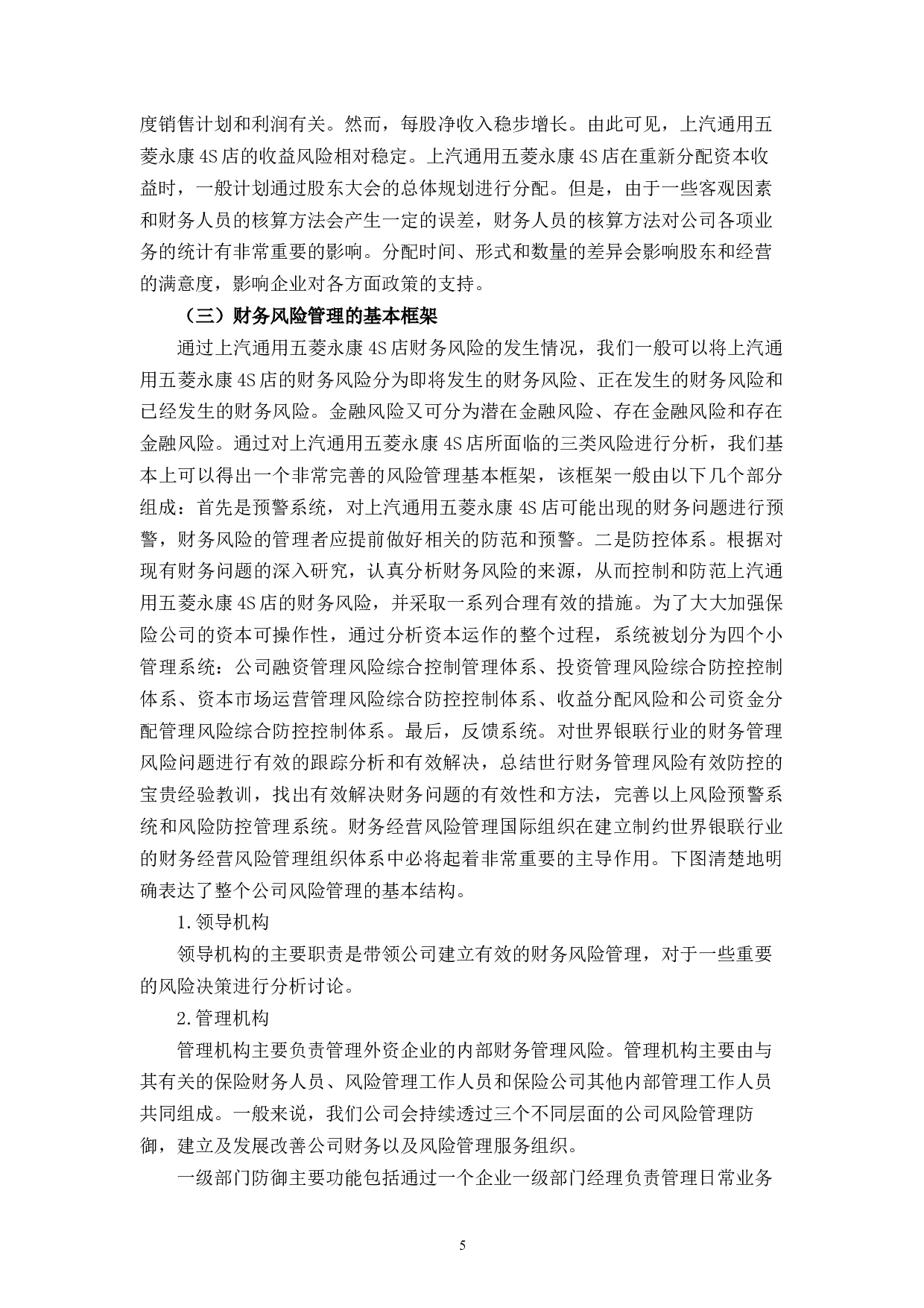 优化上汽通用五菱永康4S店财务风险管理策略的研究-10797字.docx 第9页