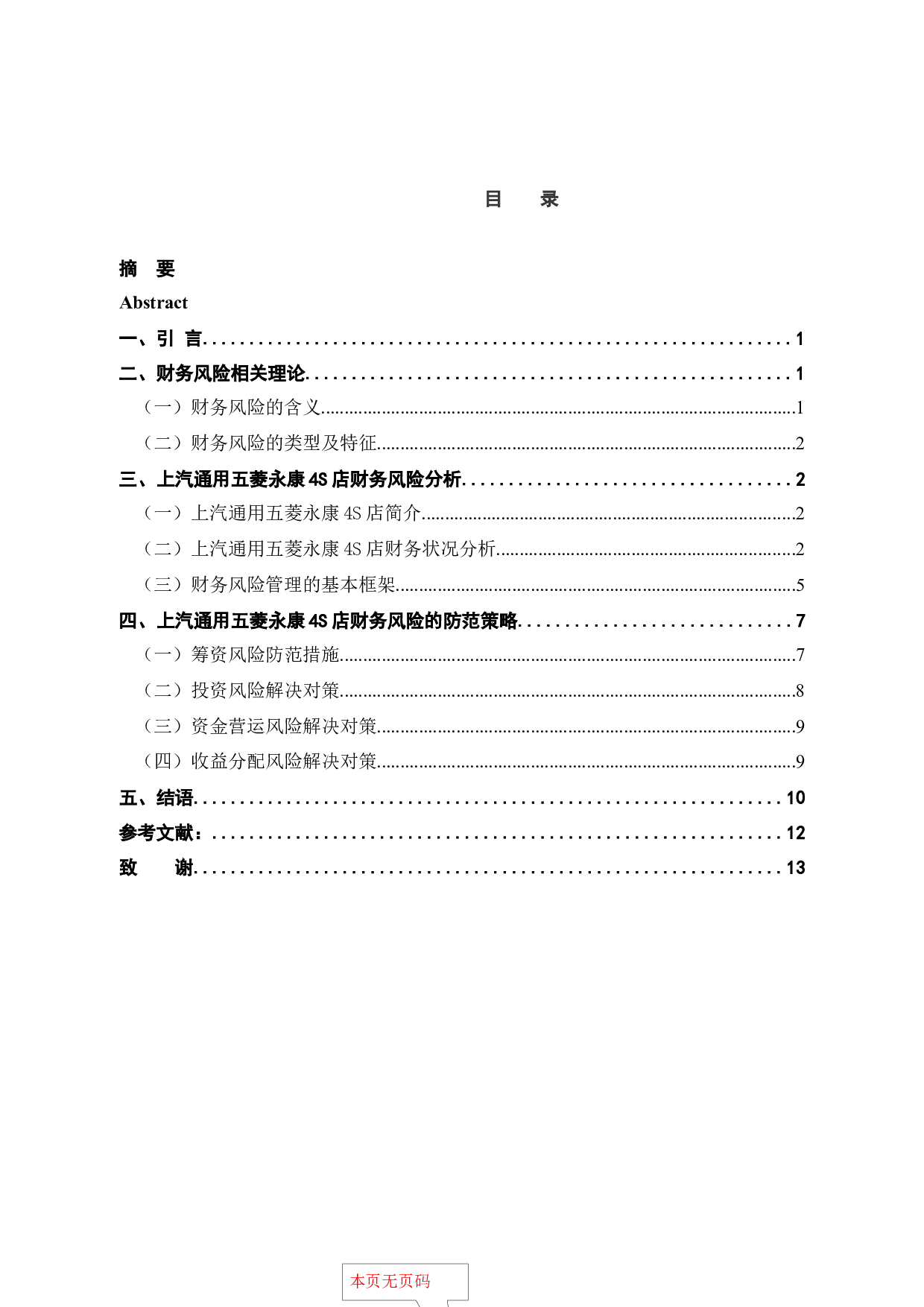 优化上汽通用五菱永康4S店财务风险管理策略的研究-10797字.docx 第4页