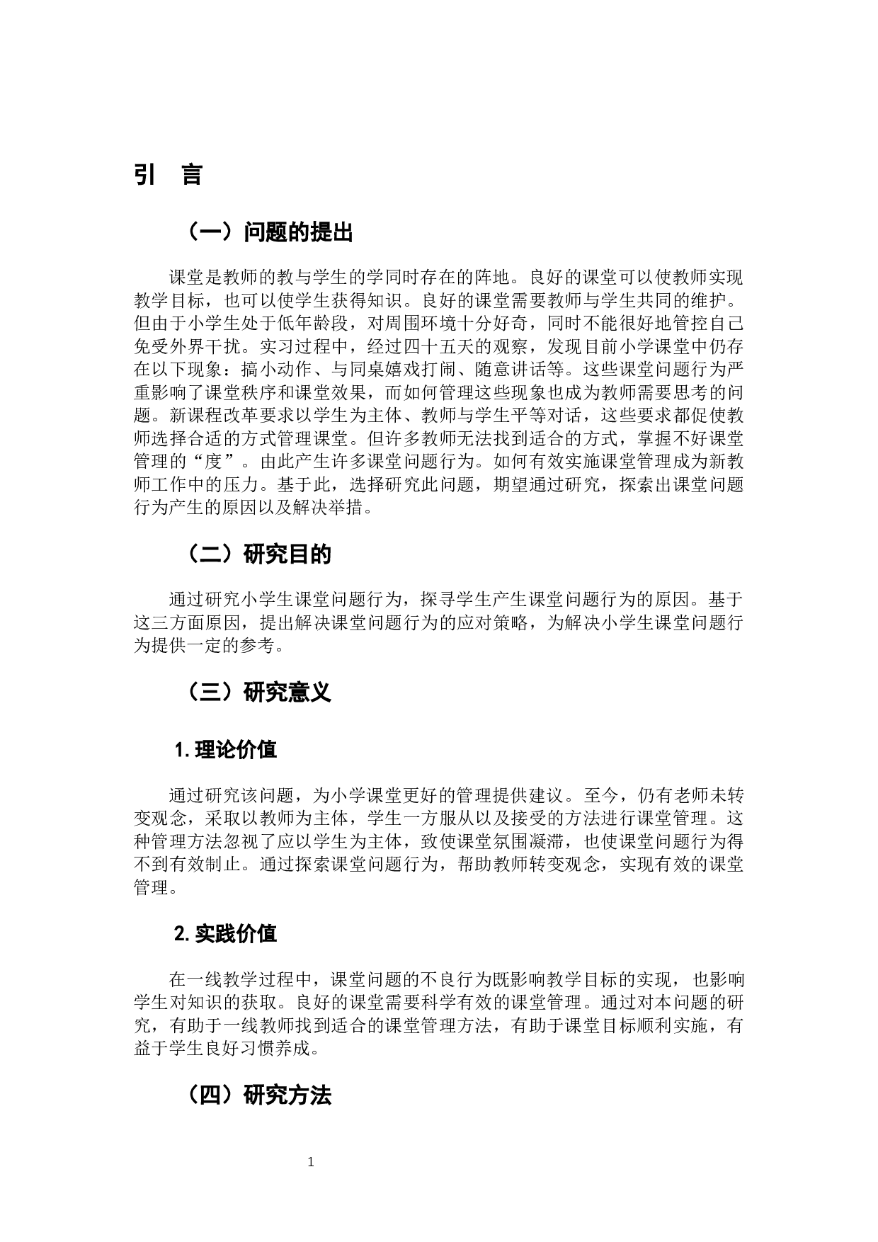 小学生课堂问题行为分析及其应对策略研究-8659字.docx 第8页