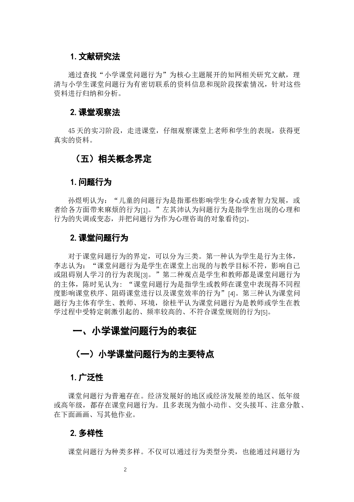 小学生课堂问题行为分析及其应对策略研究-8659字.docx 第9页