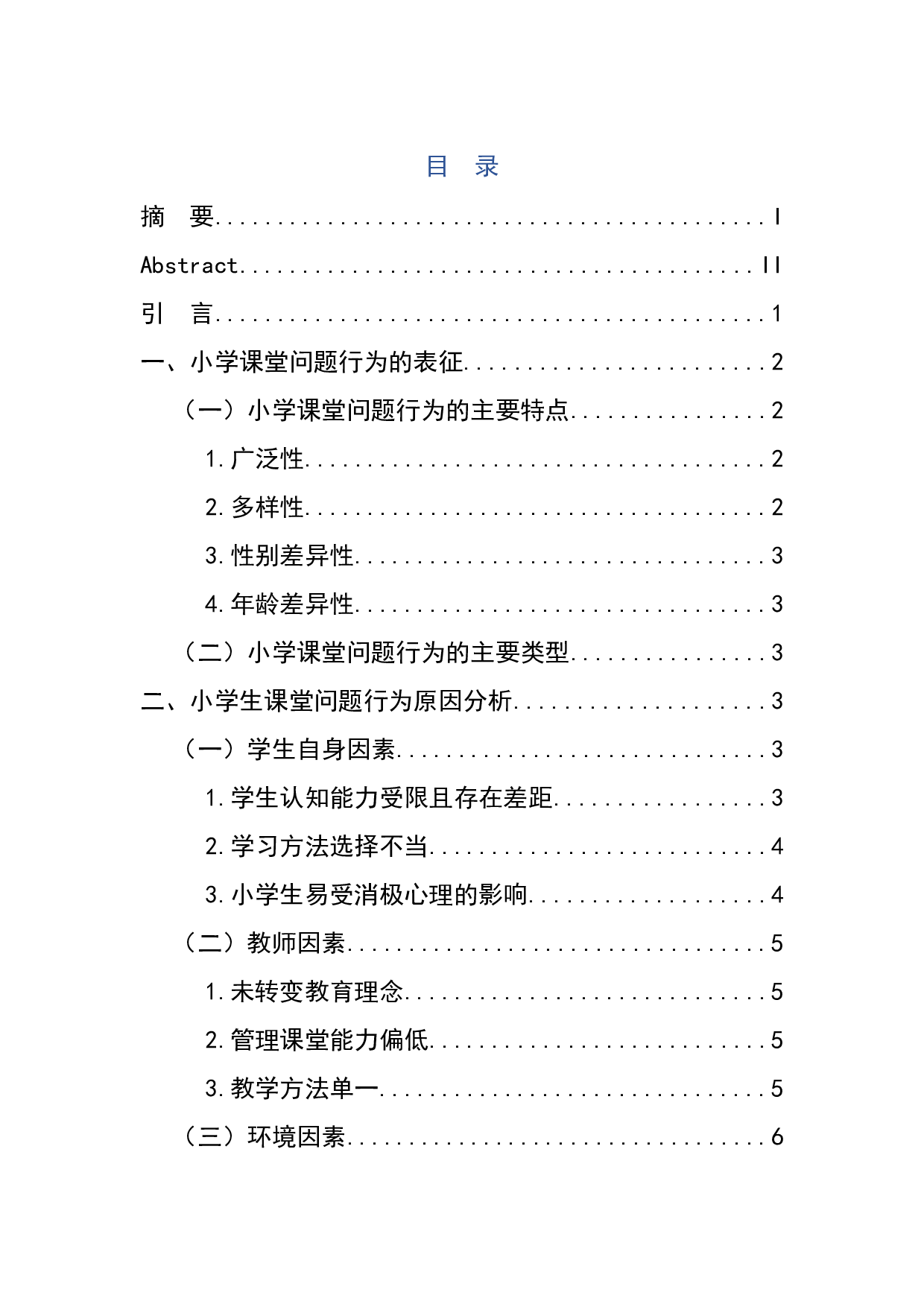 小学生课堂问题行为分析及其应对策略研究-8659字.docx 第1页