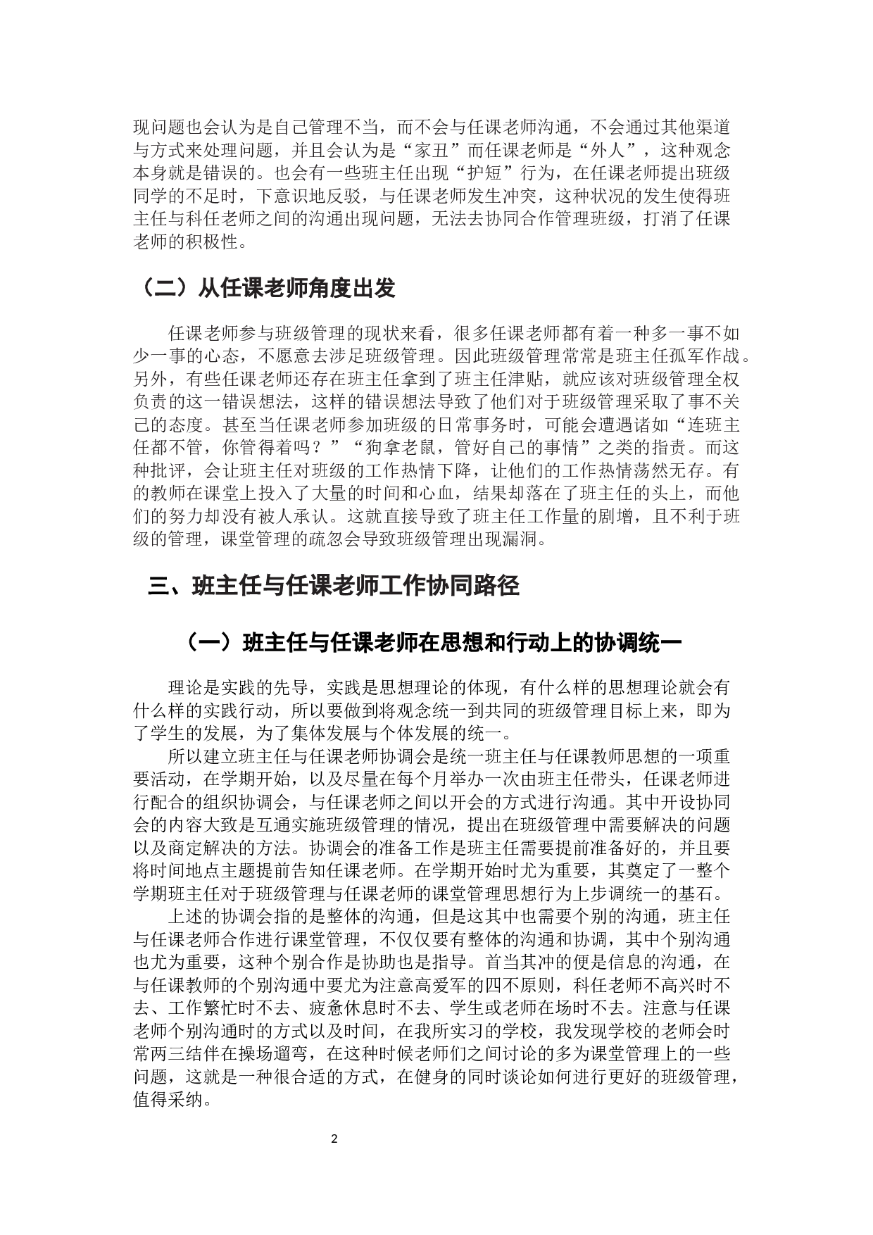 小学班主任与任课老师的工作协同研究-6077字.docx 第6页