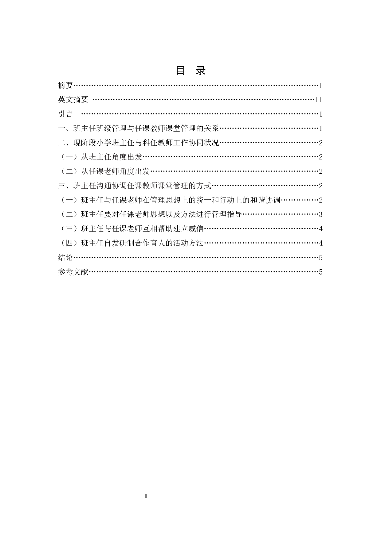 小学班主任与任课老师的工作协同研究-6077字.docx 第1页