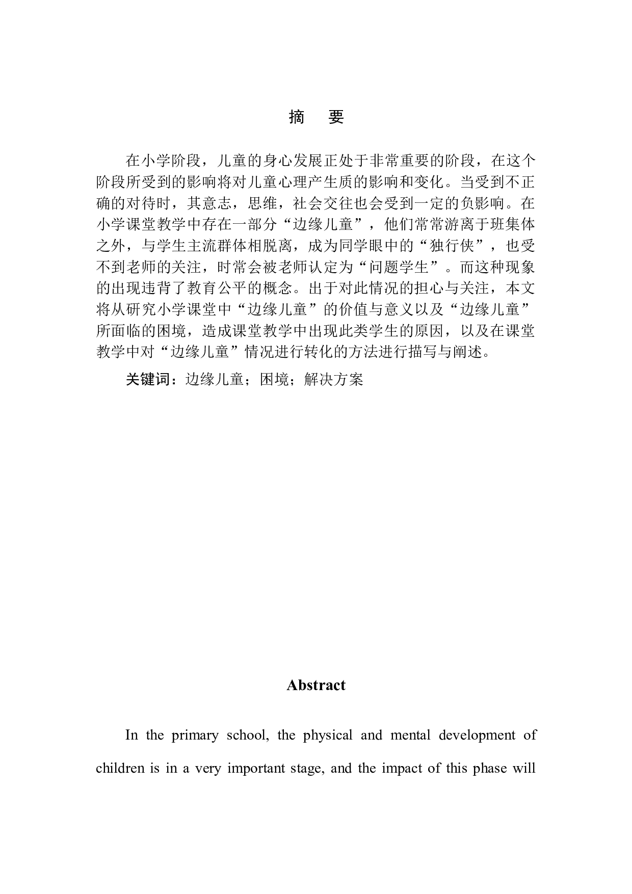 小学中&ldquo;边缘儿童&rdquo;面临的困境及其解决方案-6457字.docx 第3页