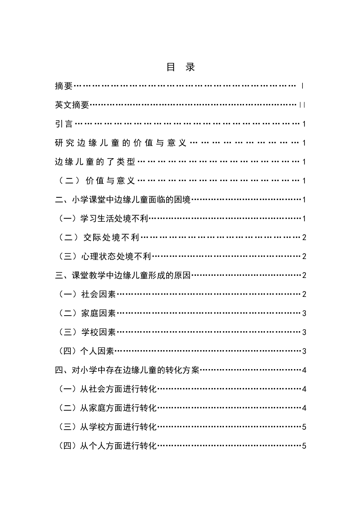 小学中&ldquo;边缘儿童&rdquo;面临的困境及其解决方案-6457字.docx 第1页