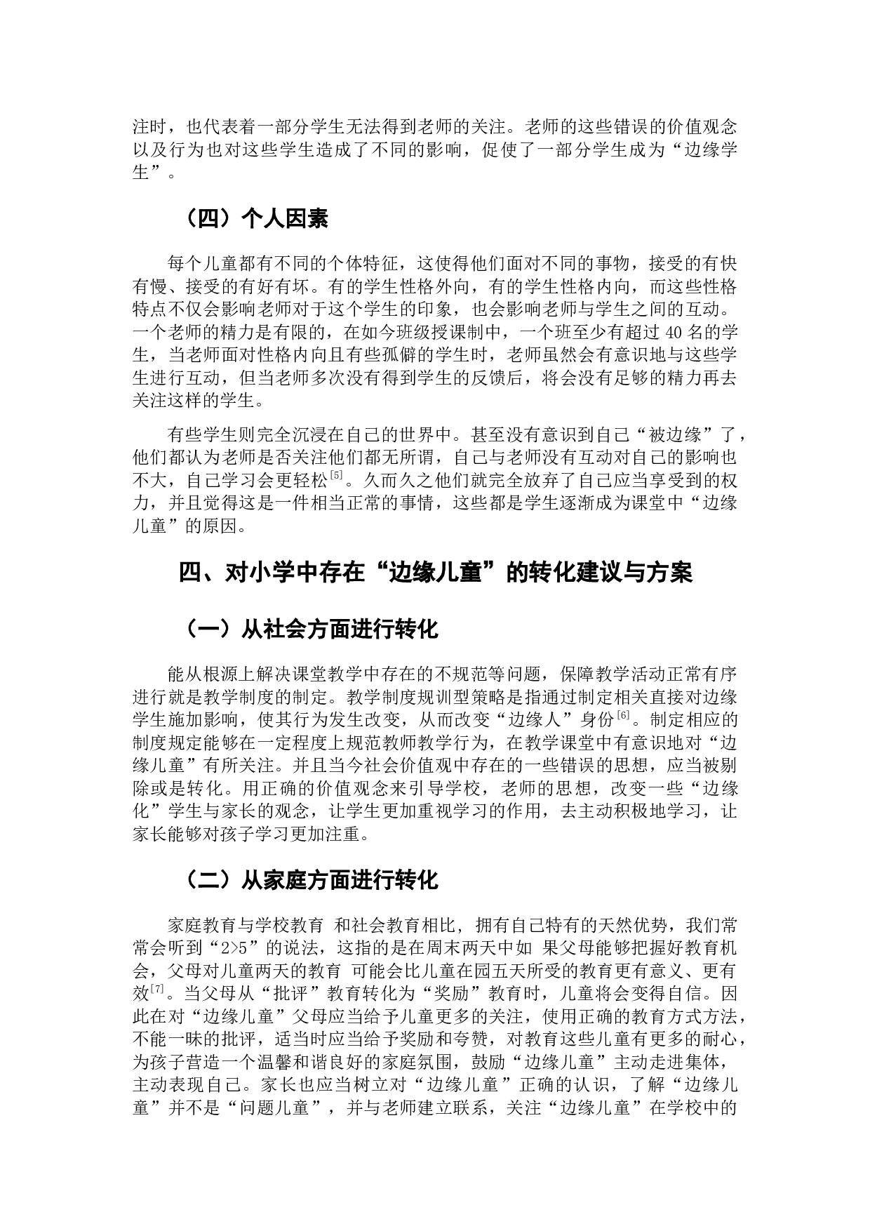 小学中&ldquo;边缘儿童&rdquo;面临的困境及其解决方案-6457字.docx 第8页