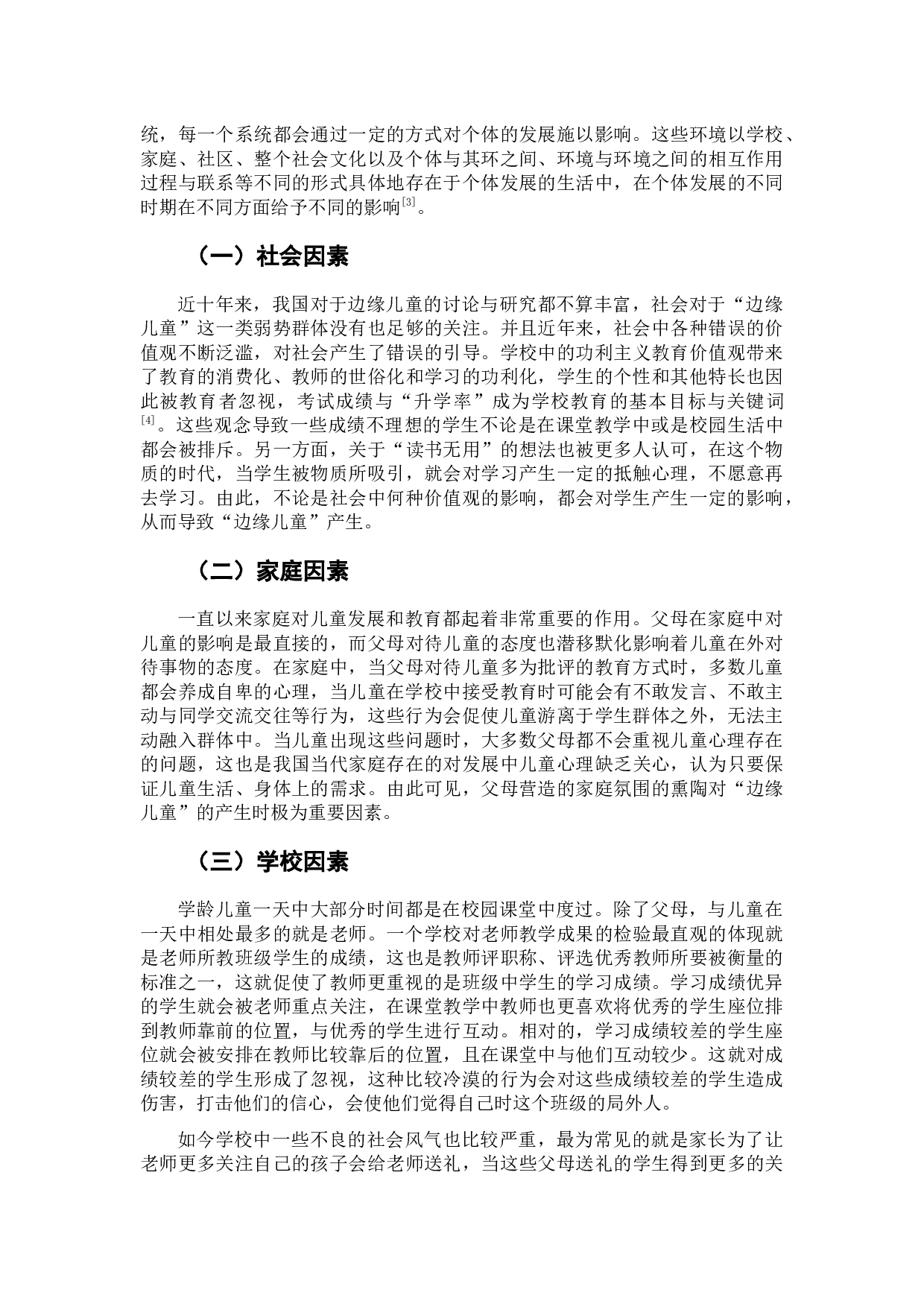小学中&ldquo;边缘儿童&rdquo;面临的困境及其解决方案-6457字.docx 第7页