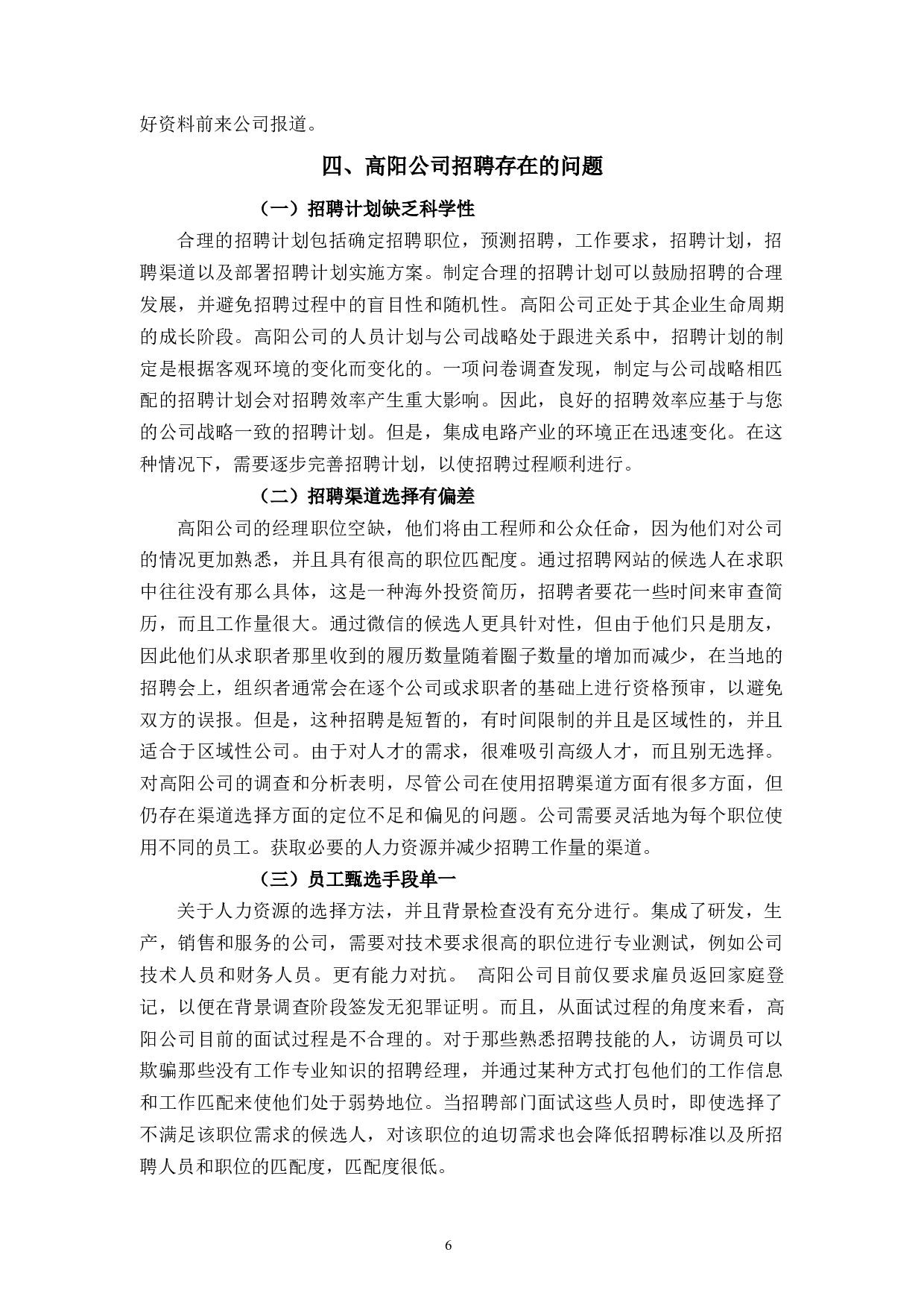 高阳公司员工招聘存在的问题及对策研究-11633字.docx 第9页